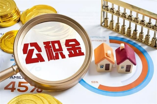 邵阳公积金满几年可以取（住房公积金满几年可以取出来）