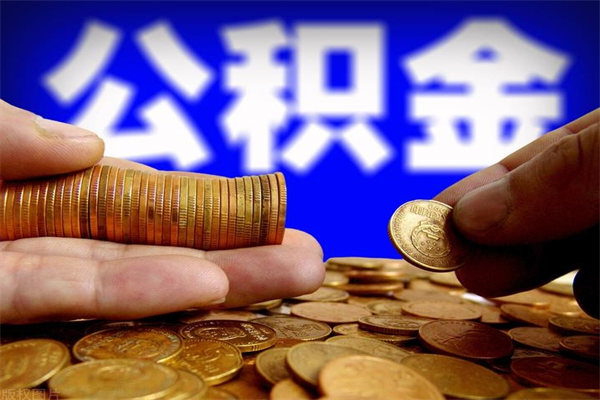 邵阳公积金能直接取现金吗（公积金能不能直接取）