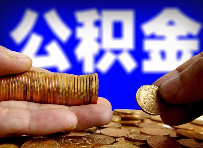 邵阳帮提取公积金（帮忙提取住房公积金）